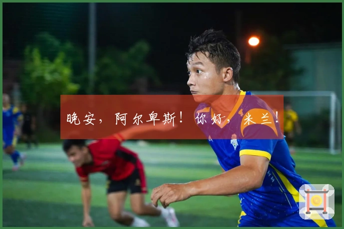 晚安，阿尔卑斯！你好，米兰！