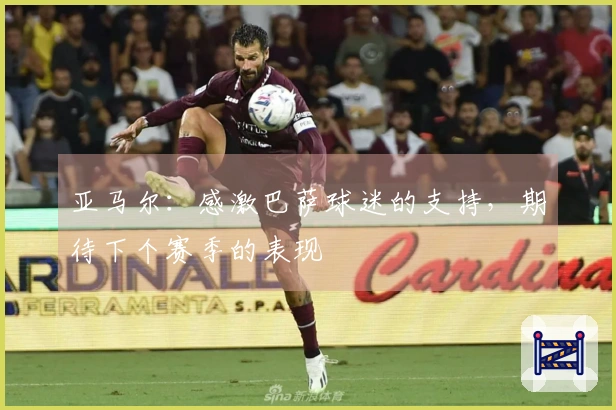 亚马尔：感激巴萨球迷的支持，期待下个赛季的表现