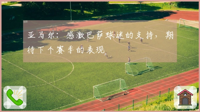 亚马尔：感激巴萨球迷的支持，期待下个赛季的表现