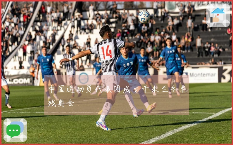 中国运动员代表团成立于米兰冬季残奥会