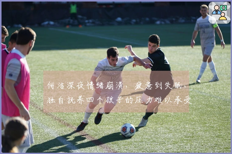 何洁深夜情绪崩溃，疲惫到失眠，独自抚养四个孩子的压力难以承受