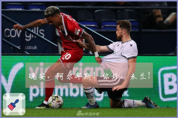 晚安，阿尔卑斯！你好，米兰！