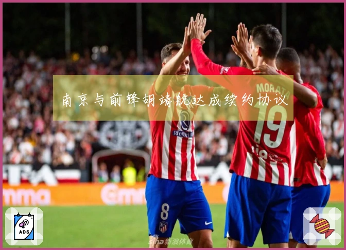 南京与前锋胡靖航达成续约协议