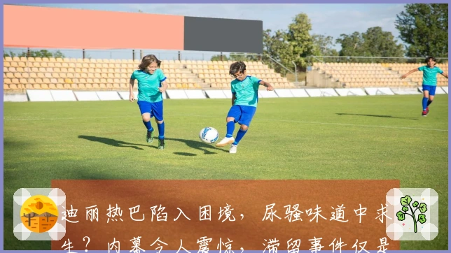 迪丽热巴陷入困境，尿骚味道中求生？内幕令人震惊，滞留事件仅是冰山一角