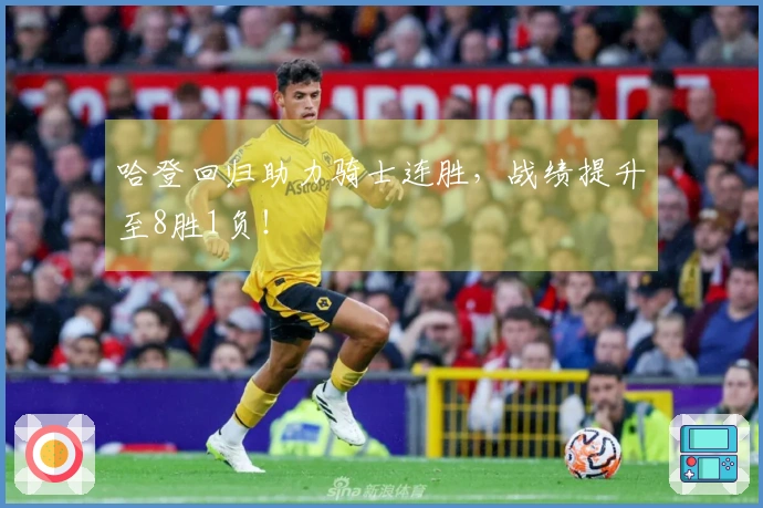 哈登回归助力骑士连胜，战绩提升至8胜1负！
