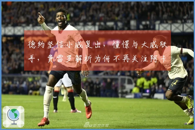 德约坚信小威复出，憧憬与大威联手，费雷罗解析为何不再关注阿卡