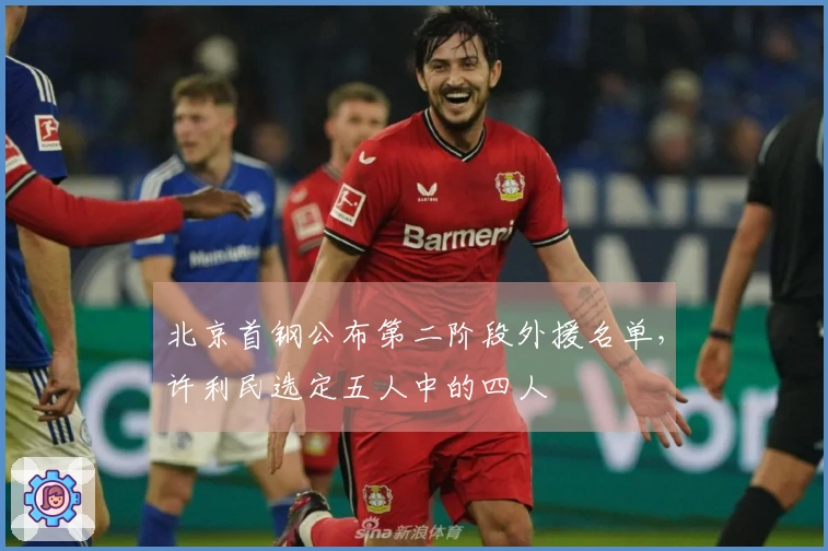 北京首钢公布第二阶段外援名单，许利民选定五人中的四人