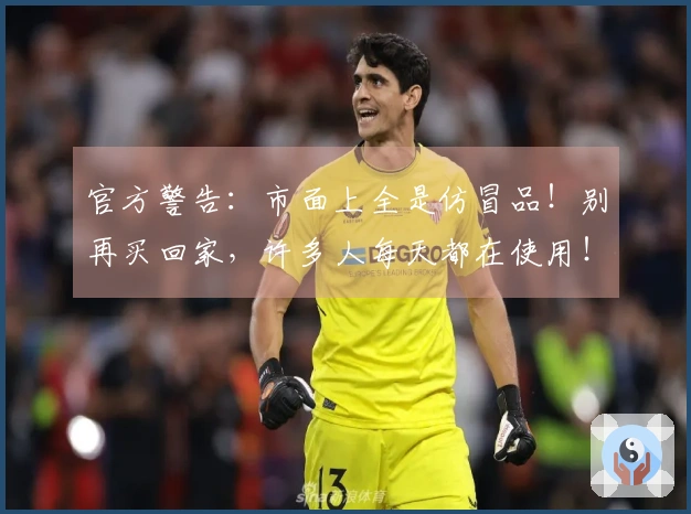 官方警告：市面上全是仿冒品！别再买回家，许多人每天都在使用！