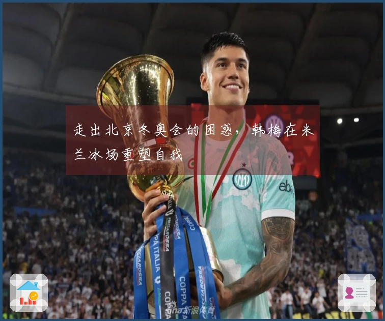 走出北京冬奥会的困惑，韩梅在米兰冰场重塑自我