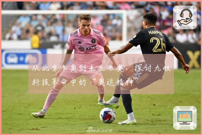 从北京冬奥到米兰冬奥，探讨九牧科技革命中的“奥运精神”